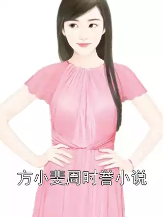 方小斐周时誉小说小说