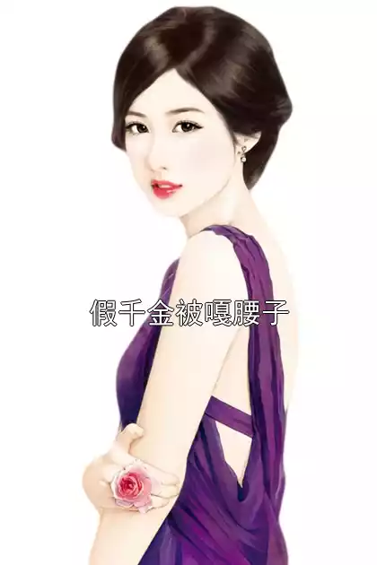 假千金被嘎腰子