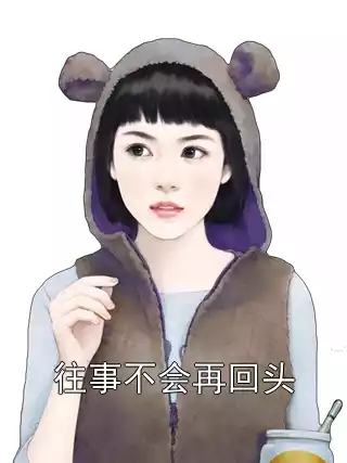 往事不会再回头