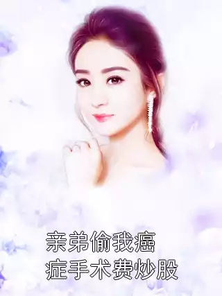 亲弟偷我癌症手术费炒股小说
