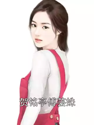 贺铭亭傅芸姝小说