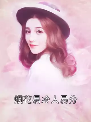 烟花易冷人易分