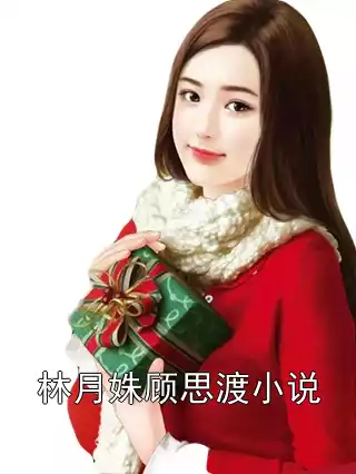 林月姝顾思渡小说