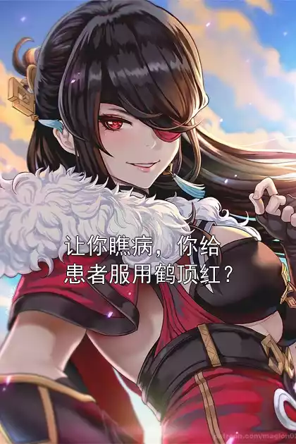 让你瞧病，你给患者服用鹤顶红？小说