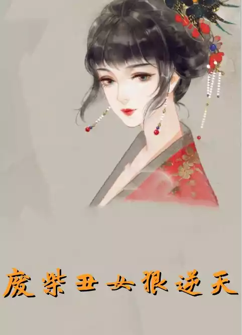 废柴丑女狠逆天