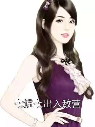 七进七出入敌营