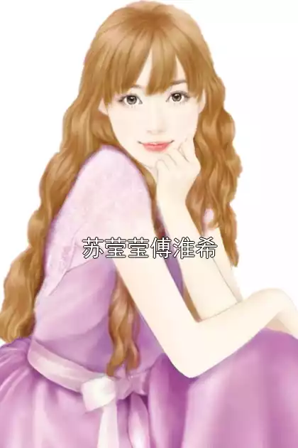 苏莹莹傅淮希小说