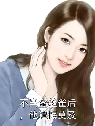 不当金丝雀后，他追悔莫及小说