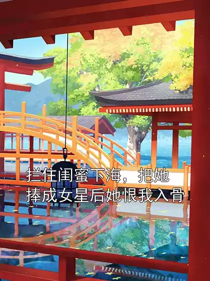 拦住闺蜜下海，把她捧成女星后她恨我入骨小说