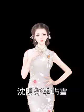 沈明妤季屿雪
