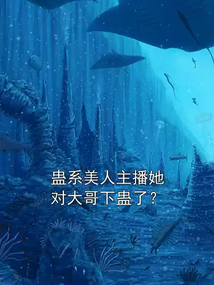 蛊系美人主播她对大哥下蛊了？小说