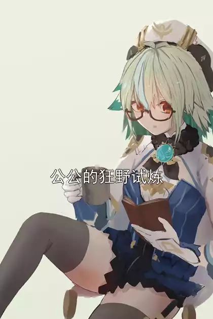 公公的狂野试炼