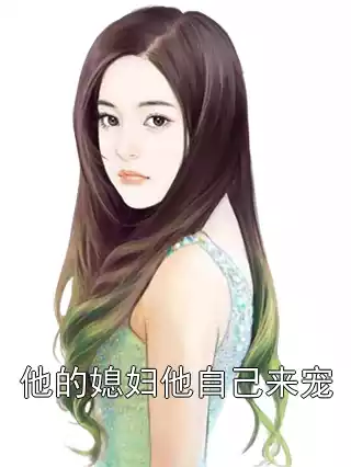 他的媳妇他自己来宠小说