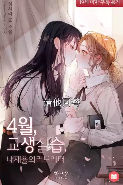 请他回答小说