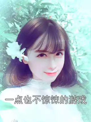 一点也不惊悚的游戏小说