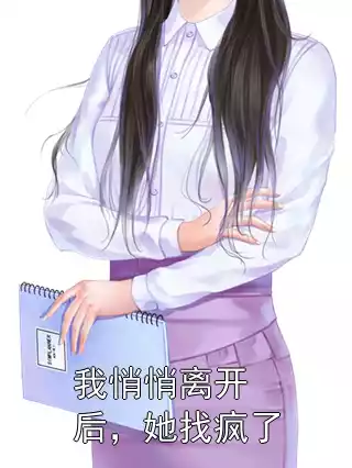 我悄悄离开后，她找疯了小说
