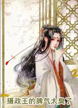 摄政王的脾气太臭了小说