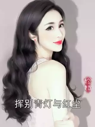 挥别青灯与红尘