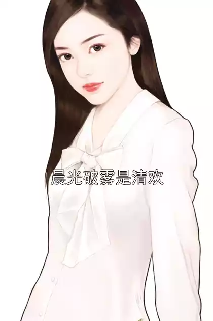 晨光破雾是清欢