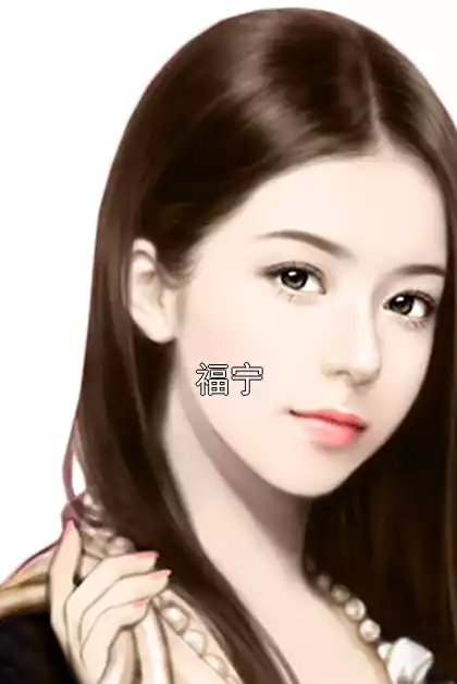 福宁小说