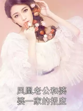凤凰老公和婆婆一家的报应小说