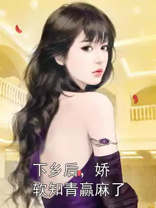 下乡后，娇软知青赢麻了小说