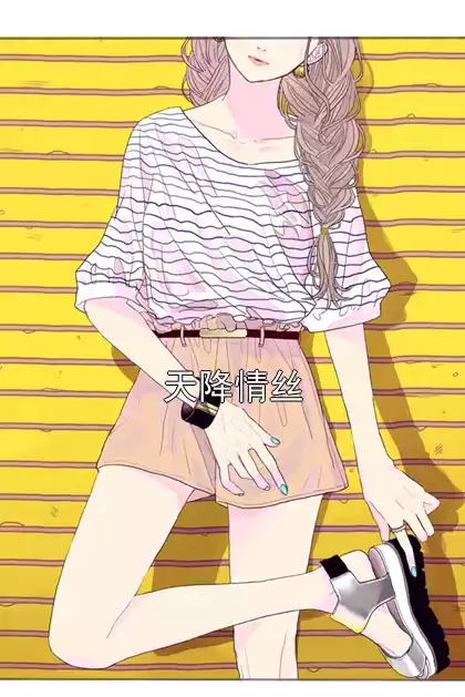 天降情丝
