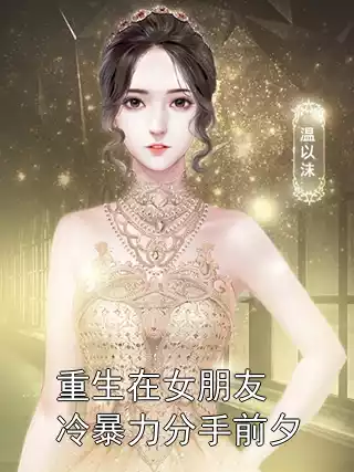 重生在女朋友冷暴力分手前夕小说