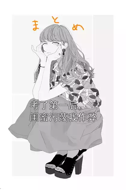考了第一后，闺蜜污蔑我作弊小说