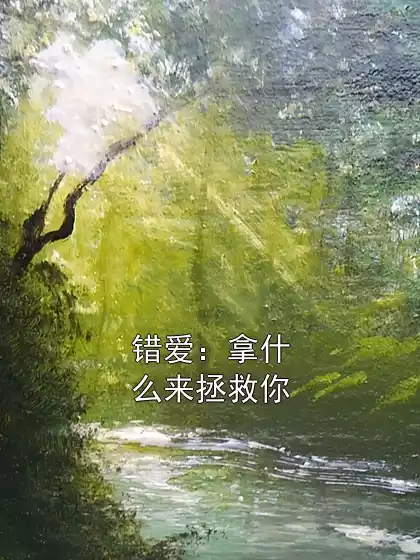 错爱：拿什么来拯救你小说