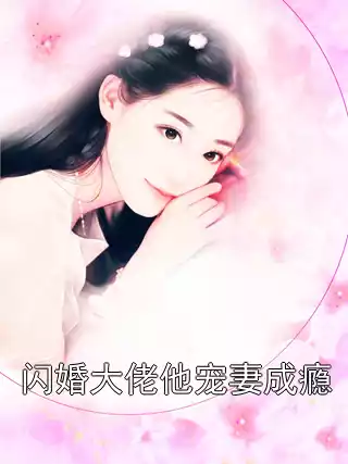 闪婚大佬他宠妻成瘾
