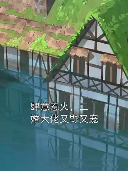 肆意惹火，二婚大佬又野又宠