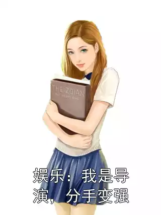 娱乐：我是导演，分手变强小说