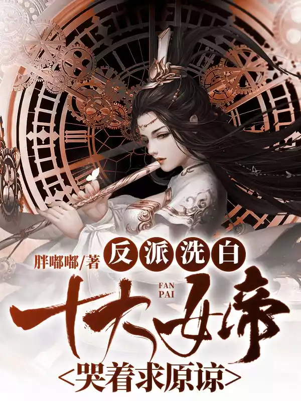 反派洗白十大女帝哭着求原谅小说