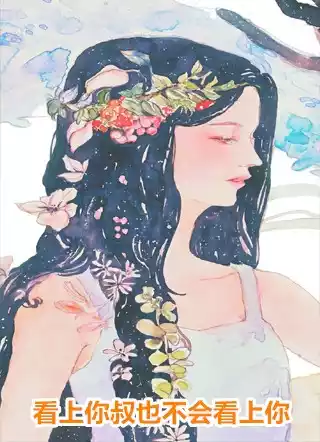 看上你叔也不会看上你小说