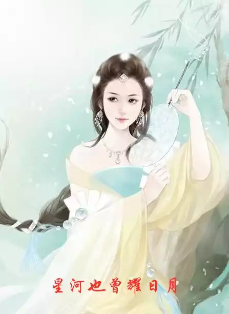 星河也曾耀日月