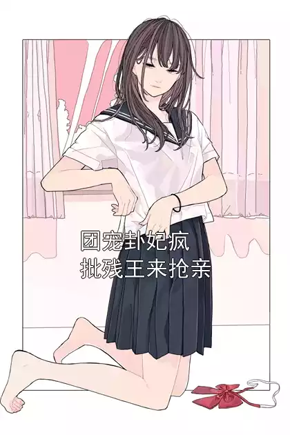 团宠卦妃疯批残王来抢亲