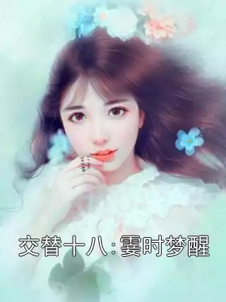 交替十八:霎时梦醒