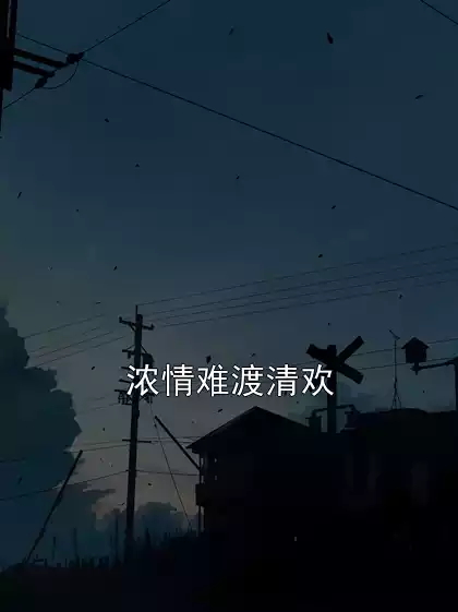 浓情难渡清欢小说
