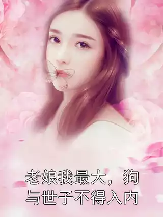 老娘我最大，狗与世子不得入内