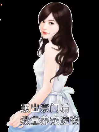 叛出宗门后我靠养宠逆袭