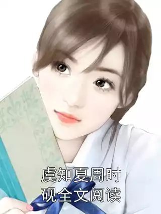 虞知夏周时砚全文阅读