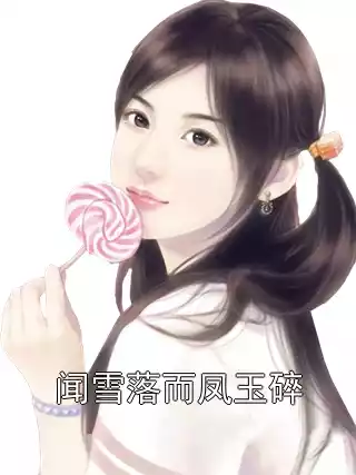闻雪落而凤玉碎小说