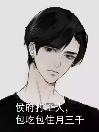 侯府打工人，包吃包住月三千小说