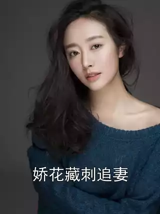 娇花藏刺追妻小说