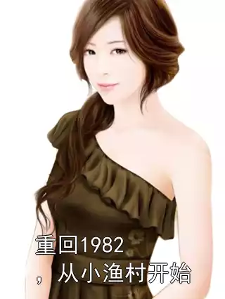 重回1982，从小渔村开始