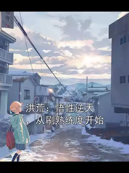 洪荒：悟性逆天，从刷熟练度开始