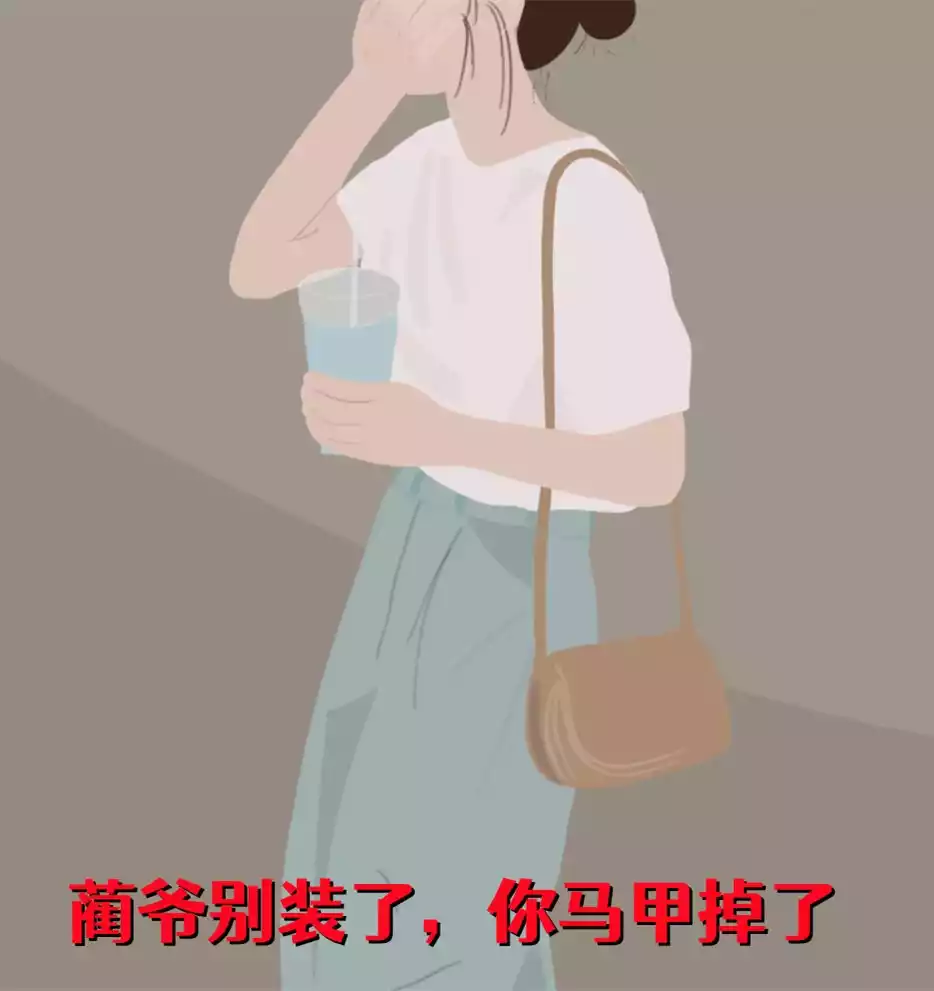 蔺爷别装了你马甲掉了