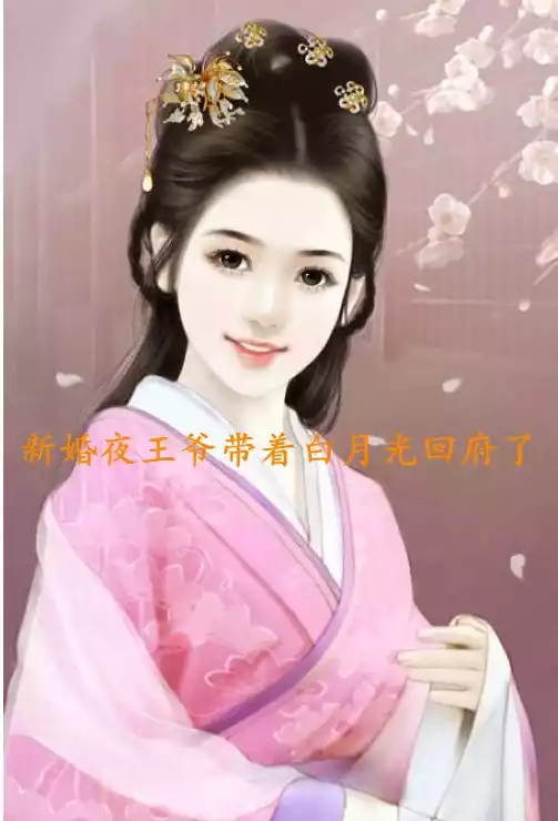 新婚夜王爷带着白月光回府了