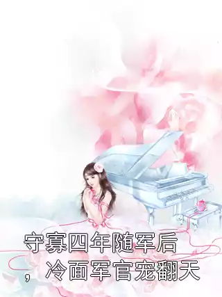 守寡四年随军后，冷面军官宠翻天